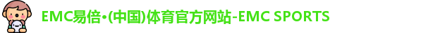 EMC易倍体育